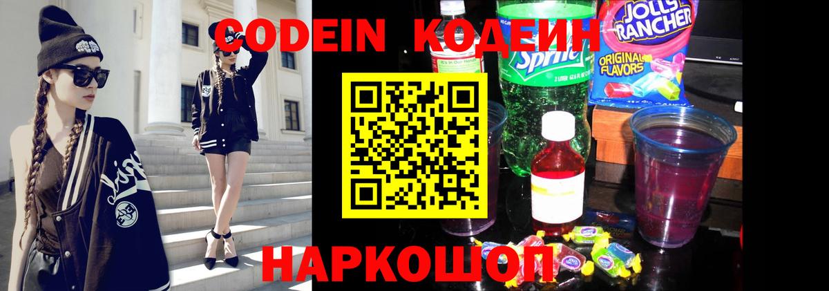 Codein напиток Lean (лин) Курган